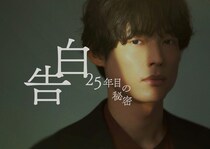 松村北斗＆岡崎紗絵、役衣装ビジュアルが公開　7年ぶりの再会となった撮影時に印象を語り合う＜告白－25年目の秘密－＞