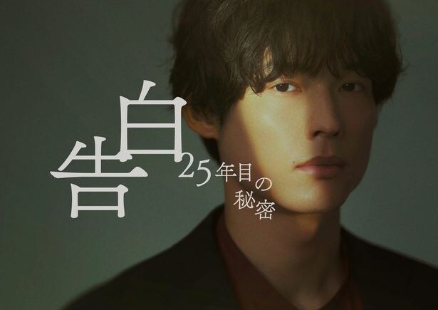 松村北斗＆岡崎紗絵、役衣装ビジュアルが公開　7年ぶりの再会となった撮影時に印象を語り合う＜告白－25年目の秘密－＞