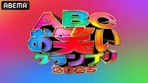 ヨネダ2000、めぞん、豆鉄砲ら583組がエントリー『第47回ABCお笑いグランプリ2026』ABEMAにて決勝の独占無料生放送決定