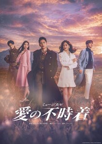 元BE:FIRST三山凌輝＆花乃まりあがW主演するミュージカルのメインビジュアル、主演2人のコメント動画が公開＜愛の不時着＞