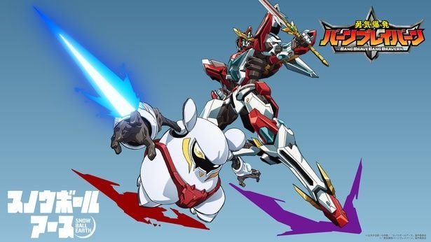 テレビアニメ「スノウボールアース」と「勇気爆発バーンブレイバーン」が異色コラボ コラボイラスト&漫画が一挙解禁
