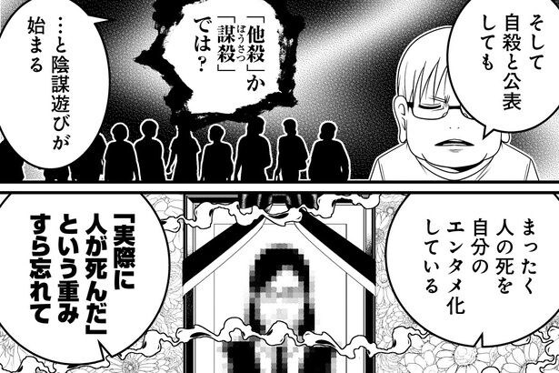 【漫画】死因非公表なら自殺、自殺なら陰謀論…他人の死をエンタメとして消費する野次馬根性と、現代社会の冷酷な本質を抉り出す