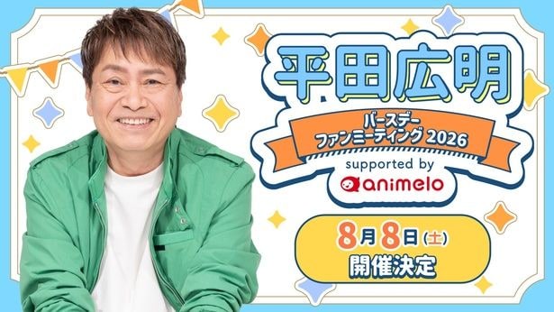 「ちょっと緊張しつつ…」声優・平田広明、63歳の誕生日記念でファンミーティングを国内初開催