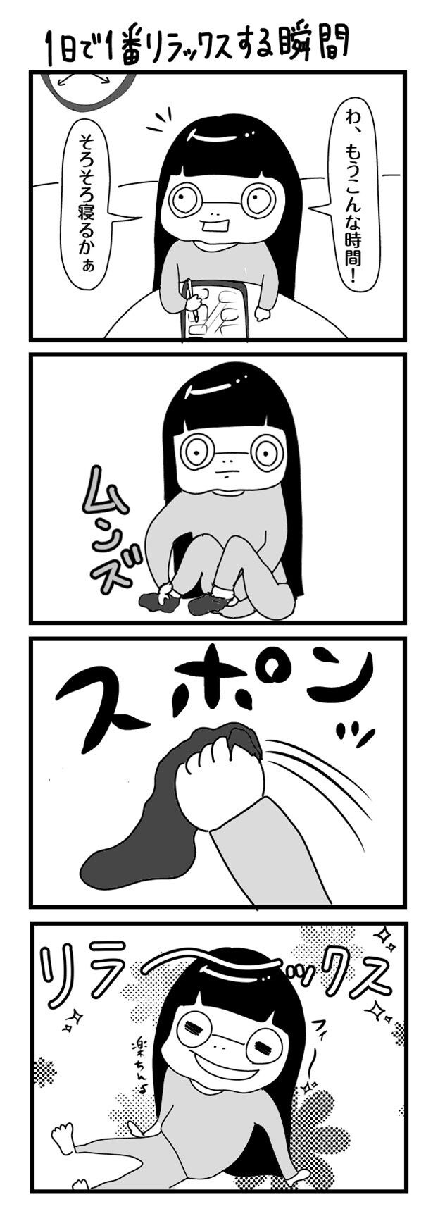 1日で一番リラックスする瞬間 