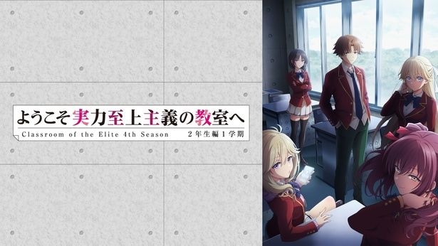 ようこそ実力至上主義の教室へ _4期