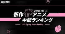 2026年春アニメの「ABEMA」中間ランキング発表　『Re:ゼロ』4th seasonが再生数・コメント数ともに1位を獲得