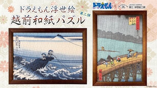「ドラえもん 浮世絵・越前和紙パズル」に新作登場