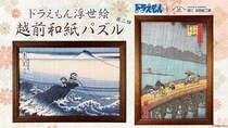 ドラえもん浮世絵シリーズ“越前和紙パズル”に新作が登場　北斎と広重の名作「甲州石班澤」「大はしあたけの夕立」がモチーフ
