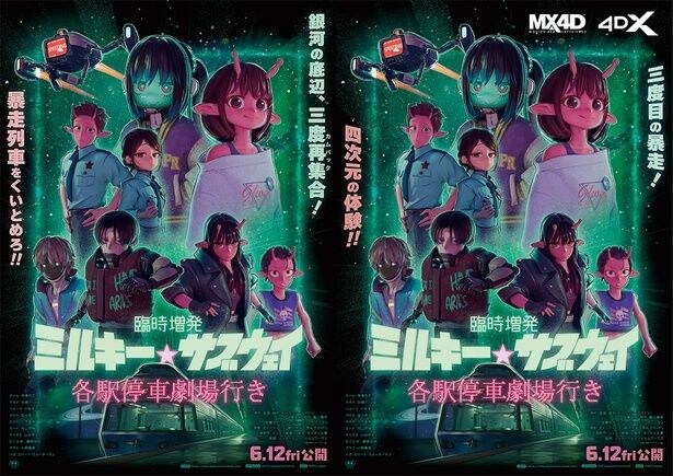 ＜ミルキー☆サブウェイ＞“臨時増発”版追加新作シーンの情報が一部公開　オリジナルミニ漫画も新たに配布へ