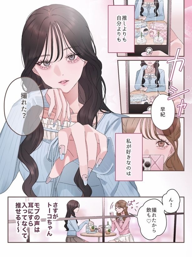 『トーコちゃんの推しになれない』より