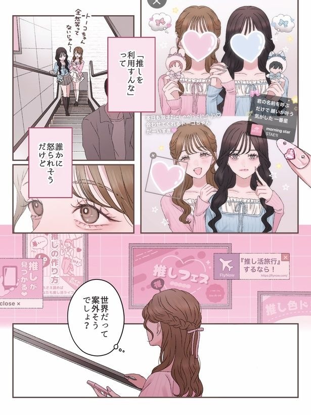 『トーコちゃんの推しになれない』より