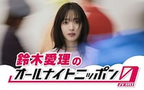 鈴木愛理、ソロデビュー記念日・6月6日に『鈴木愛理のオールナイトニッポン0(ZERO)』を生放送