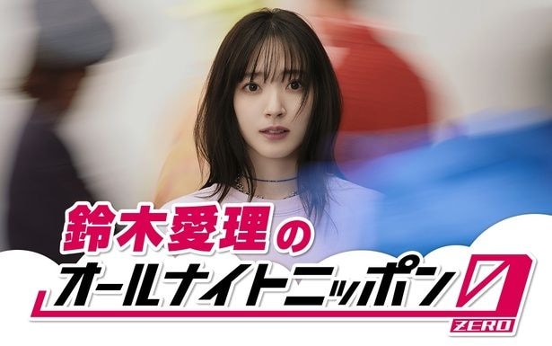 鈴木愛理、ソロデビュー記念日・6月6日に『鈴木愛理のオールナイトニッポン0(ZERO)』を生放送