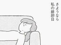 【漫画】「さよなら私の排卵日」妊活カレンダーに縛られる妻と、他人事な夫の埋まらない溝