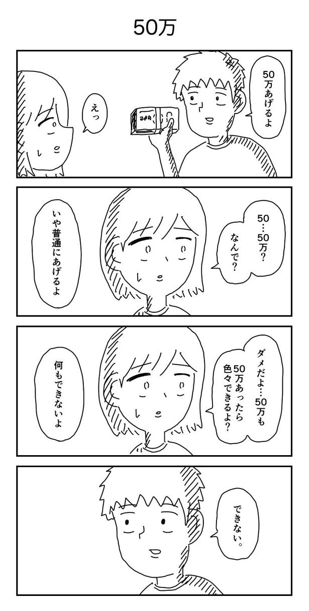 4コマ『50万』