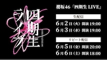 櫻坂46 四期生たちが全力のパフォーマンスを披露…「四期生LIVE」をLeminoで生配信
