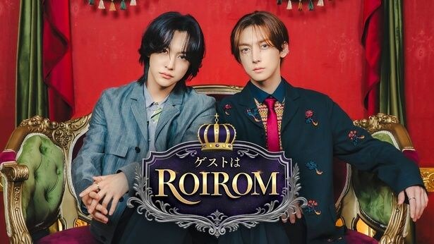 「ゲストはROIROM」