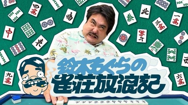 「鈴木もぐらの麻雀放浪記」season3は、6月9日(火)より8週連続放送
