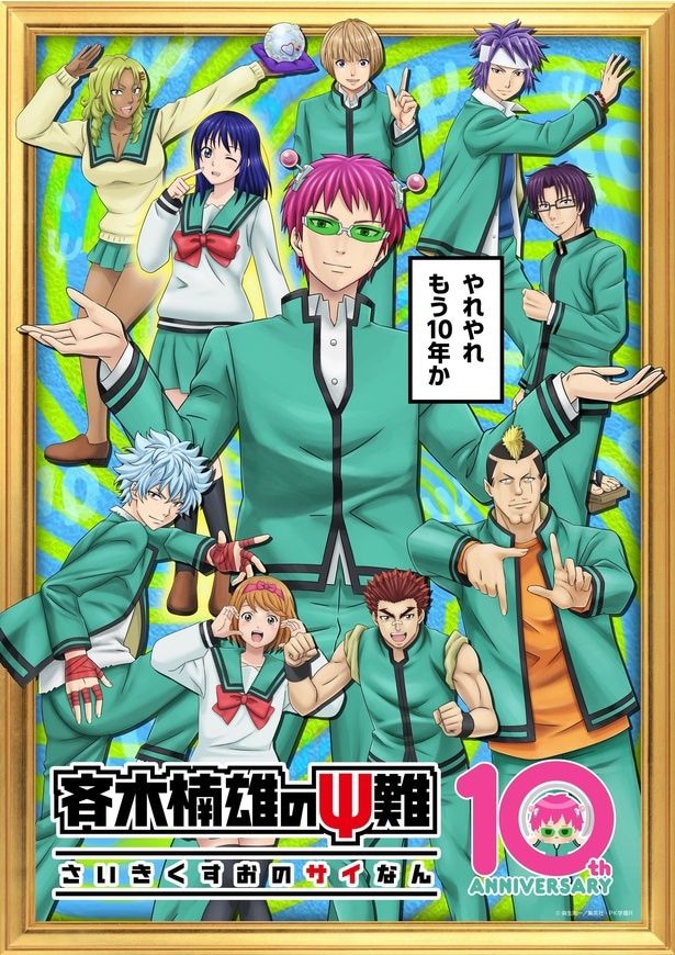 ＜斉木楠雄のΨ難＞10周年を記念し第1期、第2期ノンクレジットOP映像が初公開　推しエピソードトップ3の無料配信も決定
