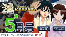 高木渉＆かないみかが思い出を語る　「機動新世紀ガンダムX」30周年記念番組「アフターウォーのその後はどう？」第1回が配信開始