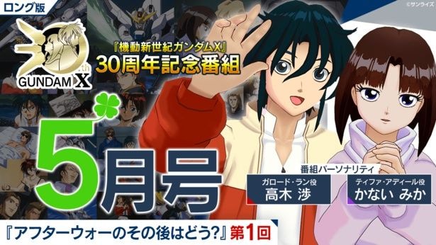 高木渉＆かないみかが思い出を語る　「機動新世紀ガンダムX」30周年記念番組「アフターウォーのその後はどう？」第1回が配信開始