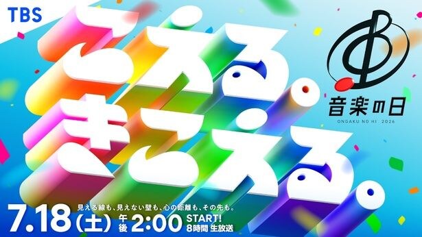 <音楽の日2026>「こえる。きこえる。」をテーマに8時間の生放送が決定 総合司会は安住紳一郎アナ&江藤愛アナ