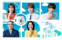 ACEes深田竜生“夏輝”の家族役で、田辺桃子、羽田美智子、井上肇、サモエドの有楽の出演が決定＜夏色の雲が恋と嵐をまきおこす＞