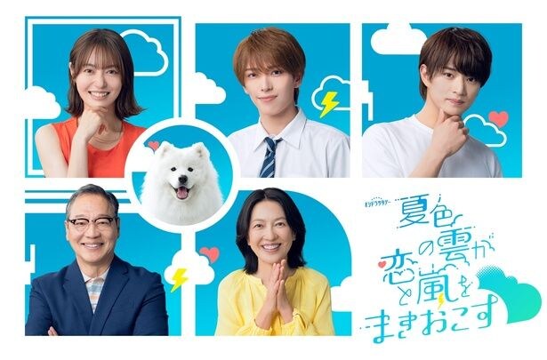 ACEes深田竜生“夏輝”の家族役で、田辺桃子、羽田美智子、井上肇、サモエドの有楽の出演が決定＜夏色の雲が恋と嵐をまきおこす＞
