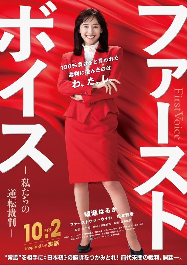 「ファーストボイス ー私たちの逆転裁判ー」2026年10月2日(金)全国ロードショー!