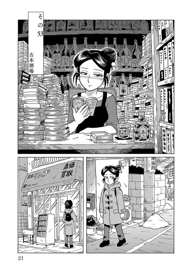 『酒処 春來荘日乗』第53話『古本酒場』(1／16)