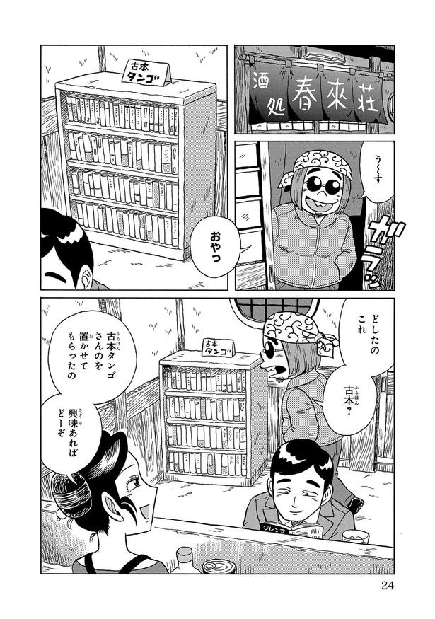 『酒処 春來荘日乗』第53話『古本酒場』(4／16)