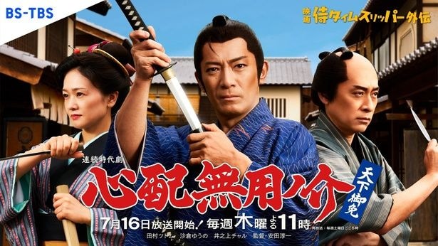 7月16日(木)よりスタートする連続時代劇「心配無用ノ介 天下御免」(BS-TBS)