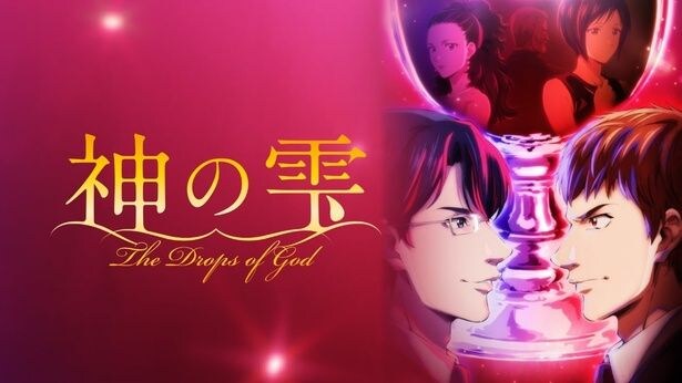 TVアニメ「神の雫」