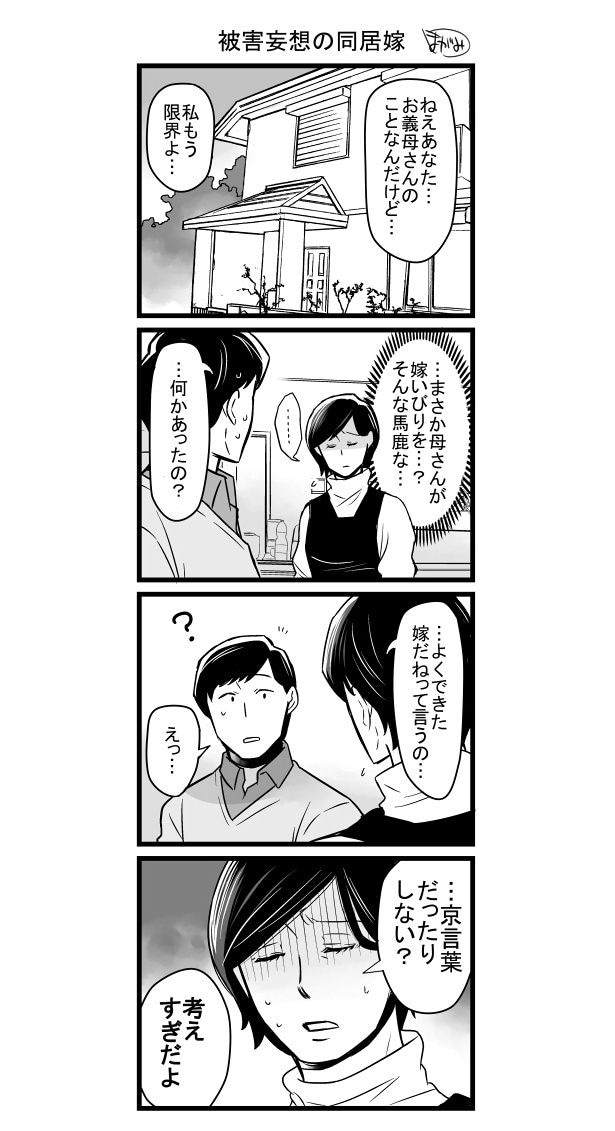 『被害妄想の同居嫁』(1／2)