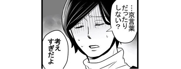 「よくできた嫁だね」と言われても素直に喜べない…義母の発言を“京言葉”と疑う妻に「確かに何も信じられない(笑)」【漫画】