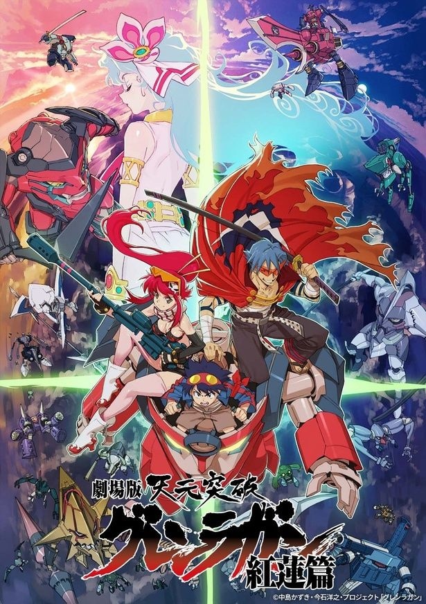 「劇場版 天元突破グレンラガン 紅蓮篇」