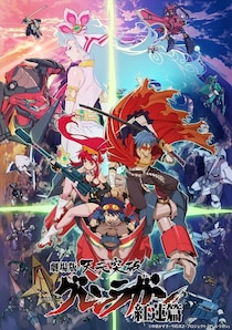 テレビシリーズを再構成「劇場版 天元突破グレンラガン」二部作をブルーレイ版マスターで放送
