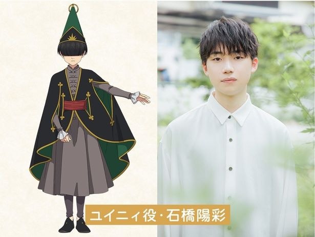 ユイニィ役・石橋陽彩