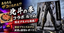 「北斗の拳」×新宿プリンスホテル、客を“ザコ”にするエッジの効いたイマーシブ宿泊プラン＆レストランメニュー体験レポート