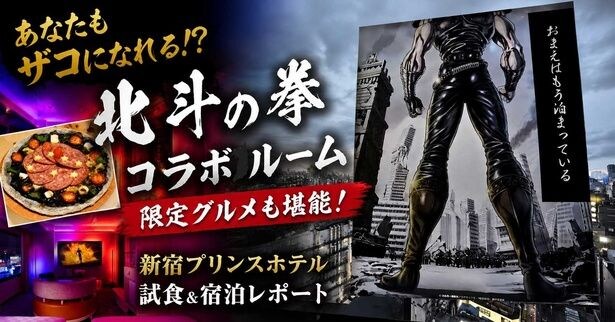 「北斗の拳」×新宿プリンスホテル、客を“ザコ”にするエッジの効いたイマーシブ宿泊プラン＆レストランメニュー体験レポート