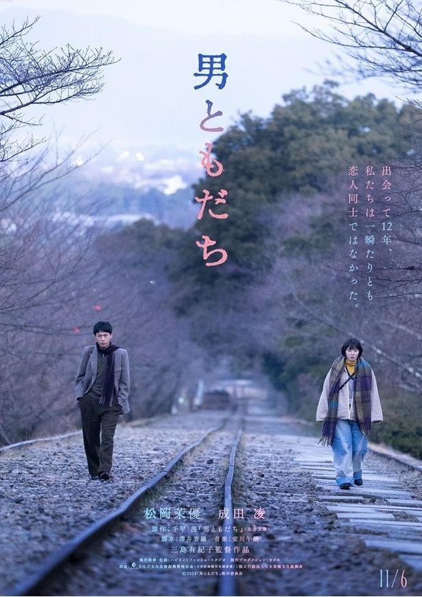 松岡茉優&成田凌が7年ぶりに共演 人生に行き詰まったイラストレーターと“男ともだち”の先輩を演じる<男ともだち>
