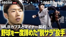野球を断念し進んだ会社員生活を経てシカゴ・カブスとマイナー契約　 元立教大学・三河吉平投手にABEMAが独占インタビュー