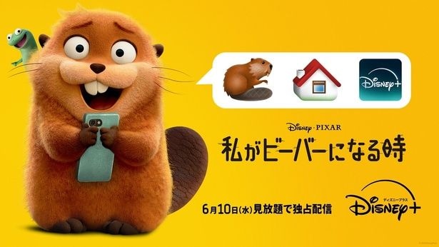 「私がビーバーになる時」