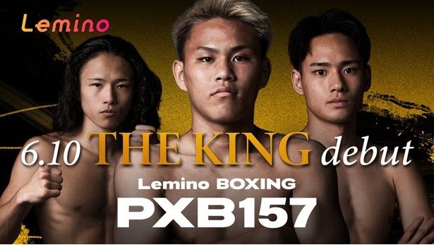 藤木勇我選手がデビュー戦でタイのSフェザー級王者と対決…「Lemino BOXING PHOENIX BATTLE 157」をLeminoで独占生配信
