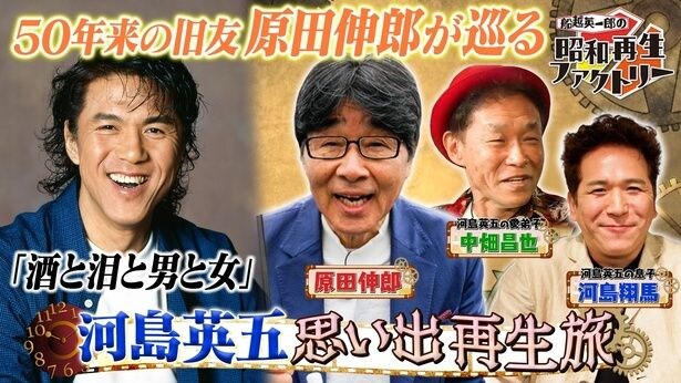 BS12で6月4日(木)放送の「船越英一郎の昭和再生ファクトリー」で、河島英五さんを特集