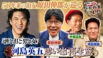 河島英五さんが息子に残した最後の言葉、父としての素顔を巡る＜船越英一郎の昭和再生ファクトリー＞