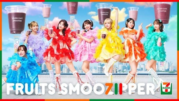 FRUITS ZIPPERとセブンカフェ スムージーがコラボ