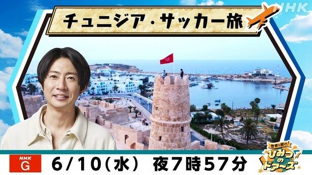 相葉雅紀、W杯対戦国の魅力に太鼓判「両方応援したくなっちゃう」“野人”岡野雅行がチュニジアへ<ひみつのドアーズ>