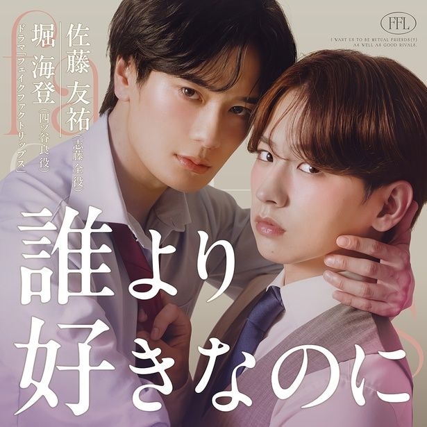 「誰より好きなのに」歌唱:四ツ谷良(堀海登)&志藤全(佐藤友祐)