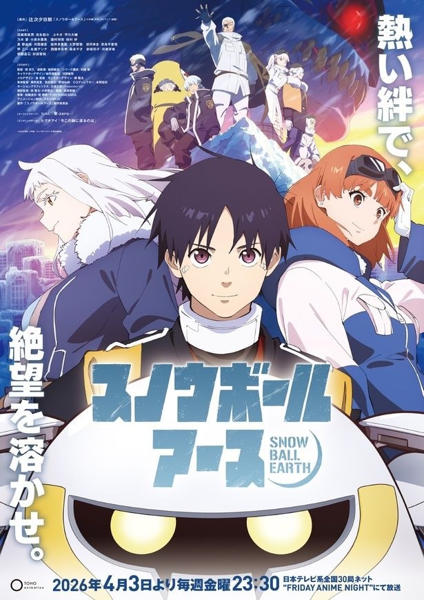 アニメ「スノウボールアース」キービジュアル